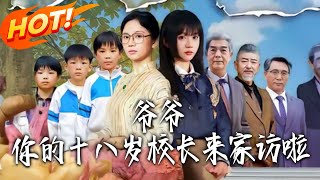 《爷爷妳的十八岁校长来家访啦》