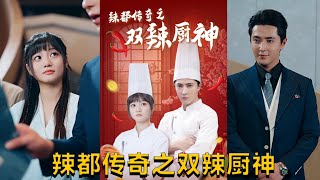 辣都傳奇之雙辣廚神