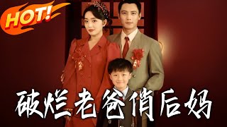 Rag-and-Bone Dad & Pretty Stepmom: New Blooms in the Old Courtyard