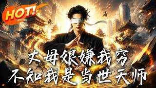 The Mother-in-Law Hates Me for My Poverty, Unaware I'm the Supreme Celestial Master
