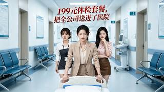 【首发】❤️‍🔥 199元体检套餐，把全公司送进了医院 AI短剧