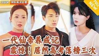 仙帝竟是高考落榜生
