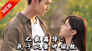 七載霜華：我於風雪中綻放