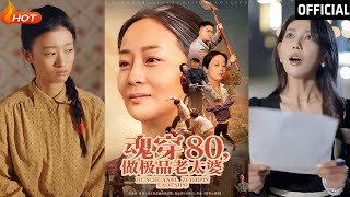 魂穿80做極品老太婆