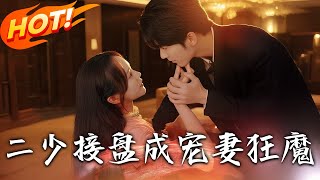 二少接磐成寵妻狂魔