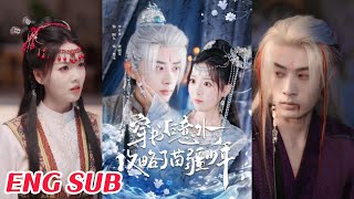 穿書後意外攻略了苗疆少年