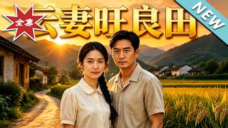 云妻旺良田