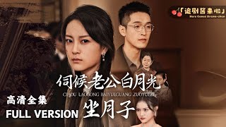 伺候老公白月光坐月子