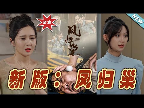 鳳歸巢：逆境重生