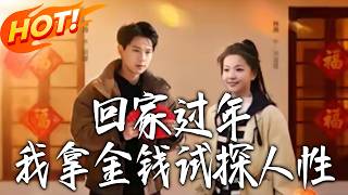 Home for New Year: Testing Humanity with Money