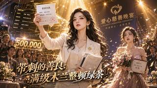 带刺的善良：满级木兰整顿绿茶