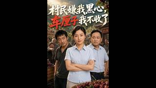 村民嫌我黑心，車厘子我不收了