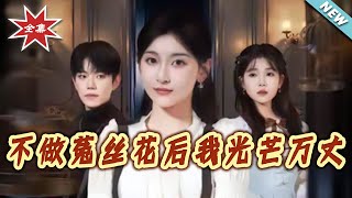 After Giving Up Being a Clinging Vine, I Shine Brightly