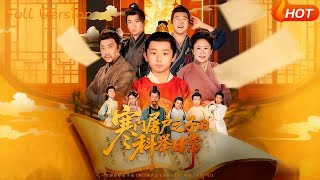 寒門屠戶之子的科擧日常