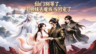 Immortal Sect, Hold On! The Junior Sister Is the Devil Clan’s Beloved Pet