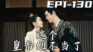 這個皇帝姐不儅了