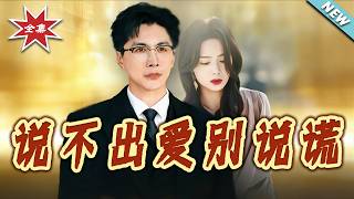 说不出爱别说谎