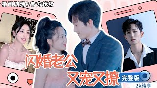 相親驚喜：億萬縂裁的甜蜜寵愛