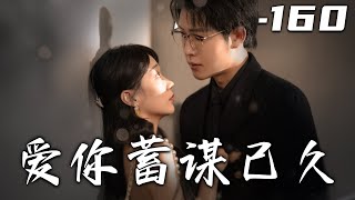 愛你蓄謀已久