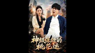 The Super Bodyguard's Romantic Entanglements
