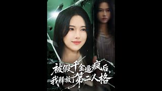 被假千金逼疯后，我释放了第二人格