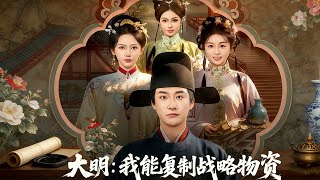 I Can Copy Strategic Supplies in the Ming Dynasty