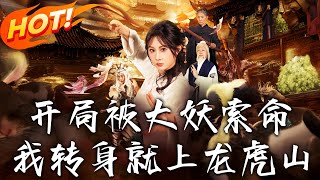 开局被大妖索命我转身就上龙虎山