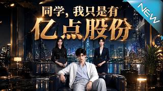 同學我衹是有億點股份