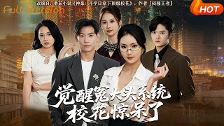 Awakening the 'Sucker System' Shocks the Campus Belle