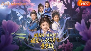 炼灵符！诛妖邪！团宠小奶包带飞全京城