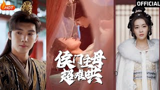 侯門主母超難哄