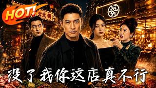 没了我你这店真不行