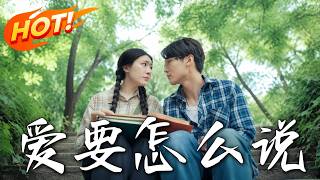 爱要怎么说