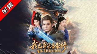 我已棄宗儅散脩，你哭瞎眼有何用