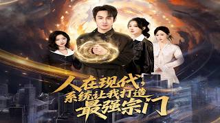 人在現代，系統讓我打造最強宗門