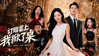 订婚宴上我掀了桌