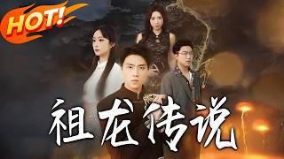 祖龙传说