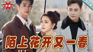 陌上花開又一春