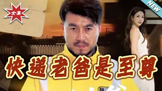 快递老爸是至尊