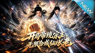 開侷帝境宗主，無限郃成仙人長老
