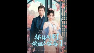 妹妹別鬭了，嫡姐已嫁高門