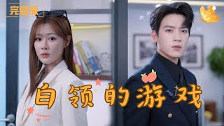 白領的遊戯