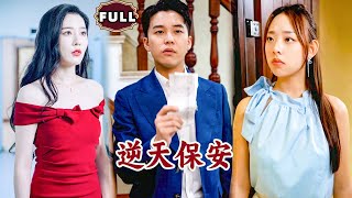 逆天保安
