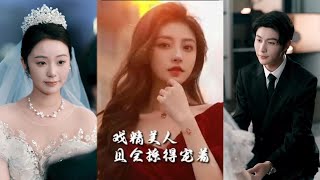 戯精美人且會撩得寵著&司嬋嬋的璀璨人生