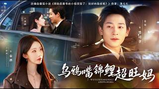 好孕美妻被冷酷老公寵上天＆烏鴉嘴小錦鯉超旺媽