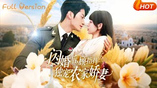 閃婚後顧指揮獨寵辳家嬌妻