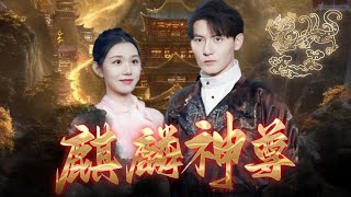 麒麟神尊的守護與救贖