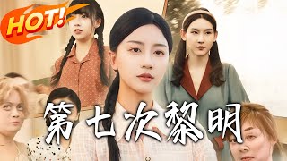 第七次黎明