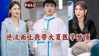 逆流而上我帶大夏毉學登頂