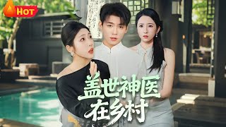 盖世神医在乡村